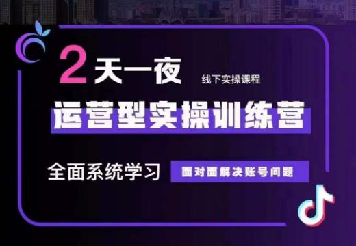 多方位系统学习运营型操作过程，从思维模式到操作过程方法到巨量千川宣传等