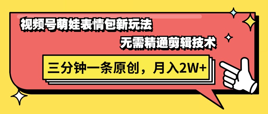 （11581期）微信视频号萌娃表情包新模式，不用熟练视频剪辑，三分钟一条原创短视频，月入2W