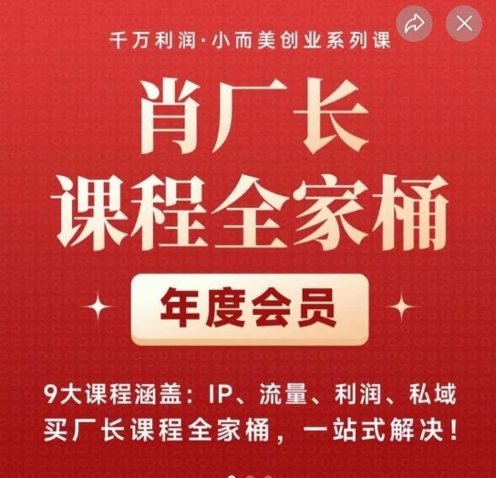 肖场长课程内容套餐，9大课程涵盖:IP、总流量、盈利、公域、买场长课程内容套餐，一站式解决！