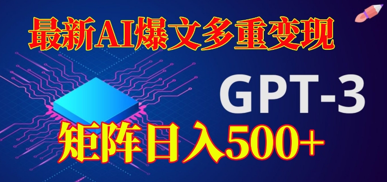 全新AI热文多种转现，有浏览量就会有盈利，引流矩阵日赚500 【揭密】