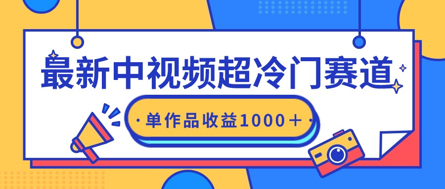 （9275期）全新中视频超小众跑道，轻松突破原创设计，一条视频收益1000＋