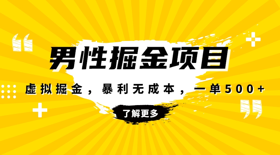 （8102期）爆利虚似掘金队，男杏身心健康跑道，成本费高客单，单月轻轻松松过万-暖阳网-优质付费教程和创业项目大全