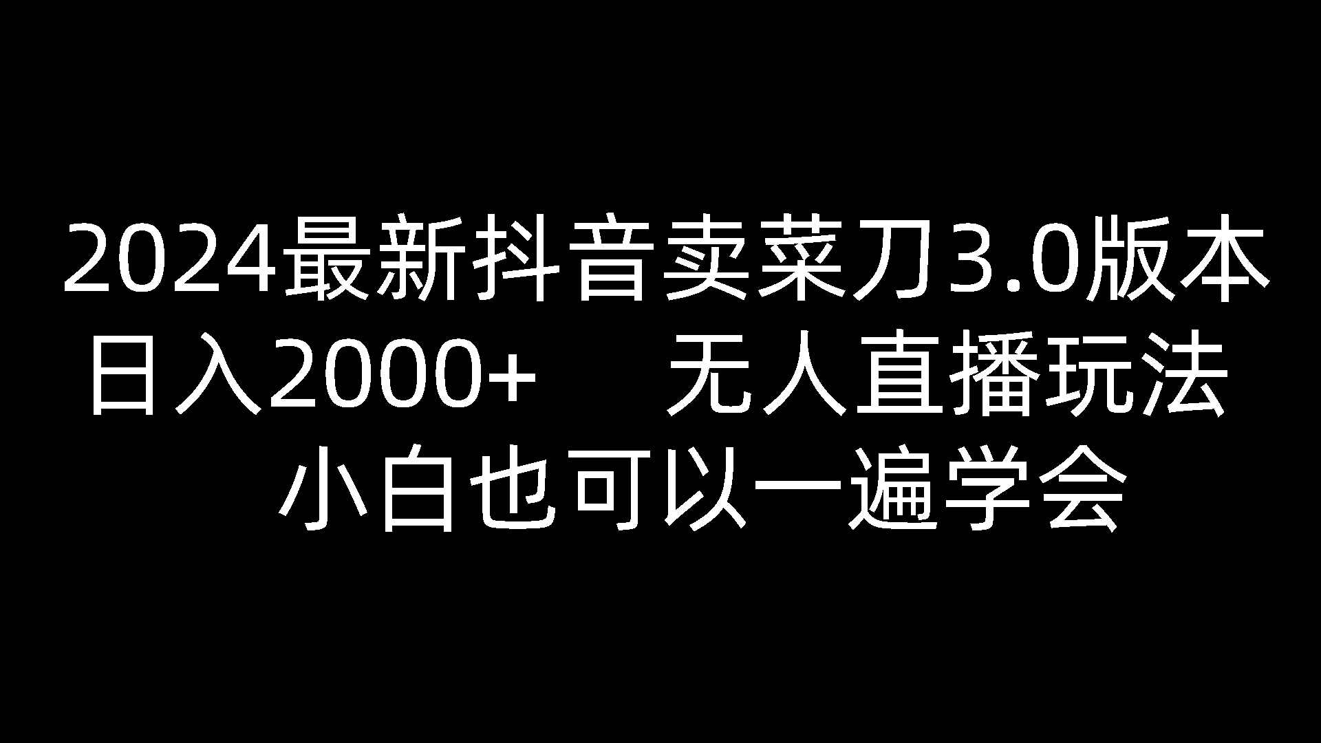 2024全新抖音卖切菜刀3.0版本号，日入2000 ，没有人直播玩法，新手还可以一遍懂得