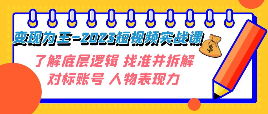 （7640期）转现·为主-2023小视频实战演练课 掌握底层思维 选准并拆卸对比账户 角色感染力