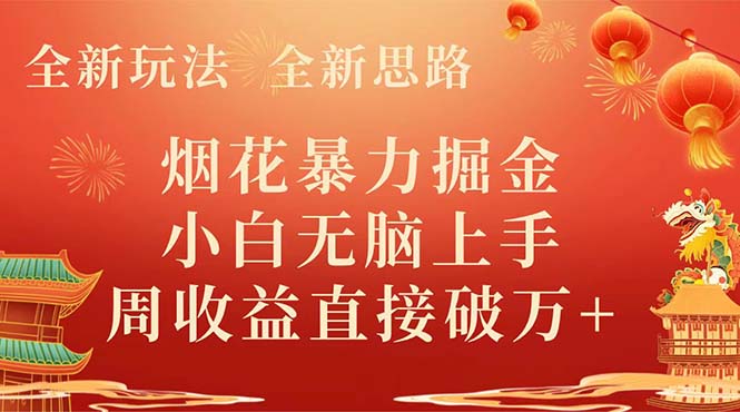 （8320期） 全新玩法，全新升级构思，烟火暴力行为掘金队，新手没脑子入门，周盈利破w