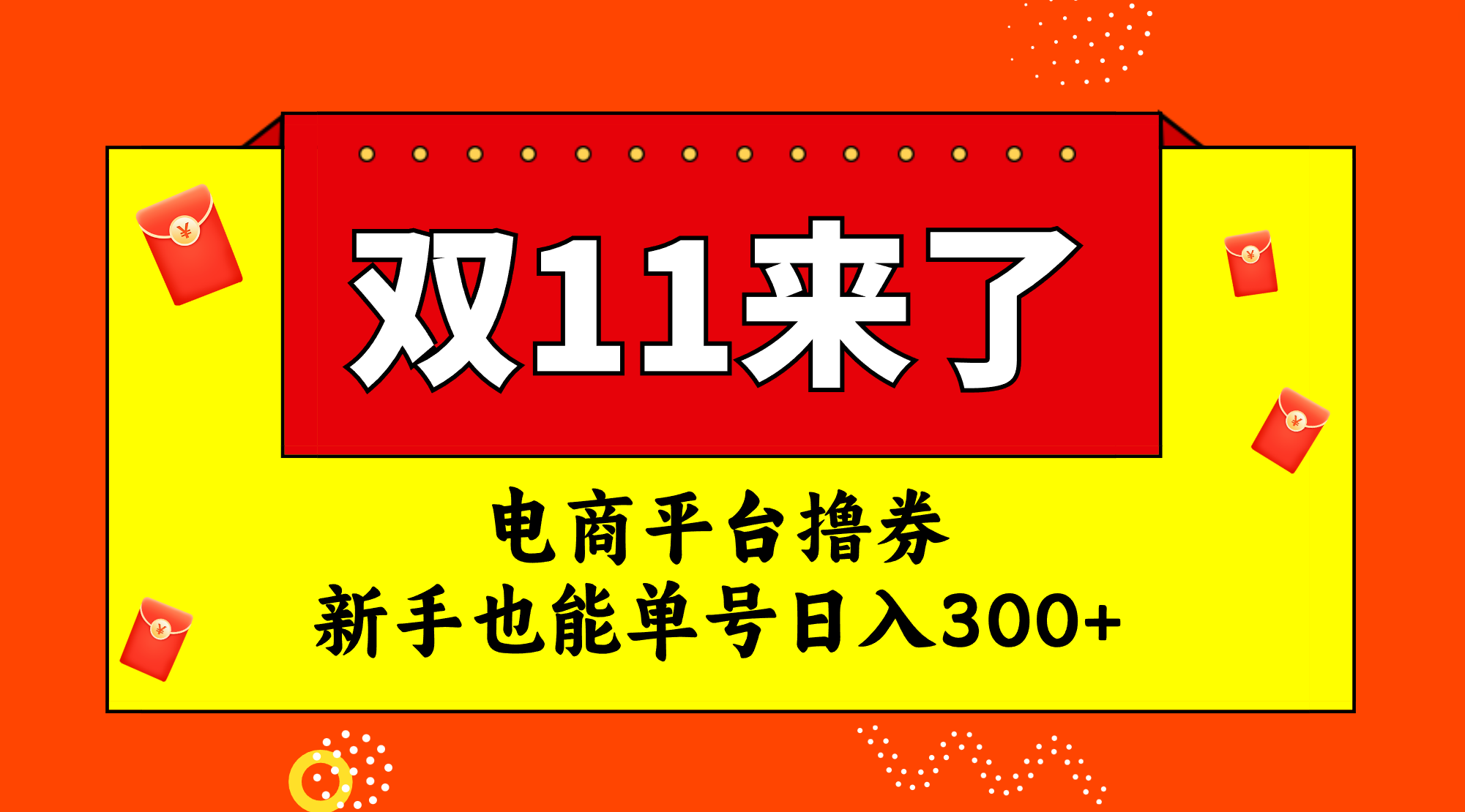 （7624期）电子商务平台撸券，双十一风口期，初学者也可以运单号日入300