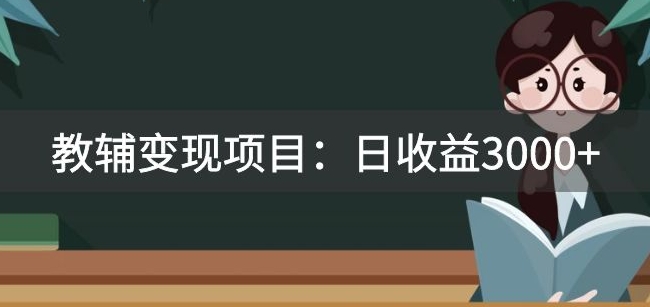 某收费标准2680的教辅书转现新项目：日盈利3000 教引流方法，教转现，附材料与资源