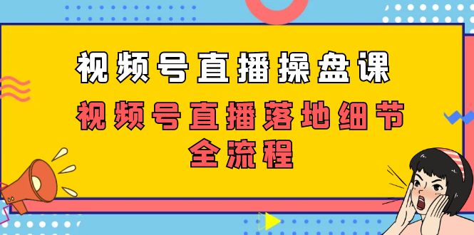 （7517期）微信视频号直播间股票操盘课，微信视频号直播间落地式小细节全过程（27堂课）