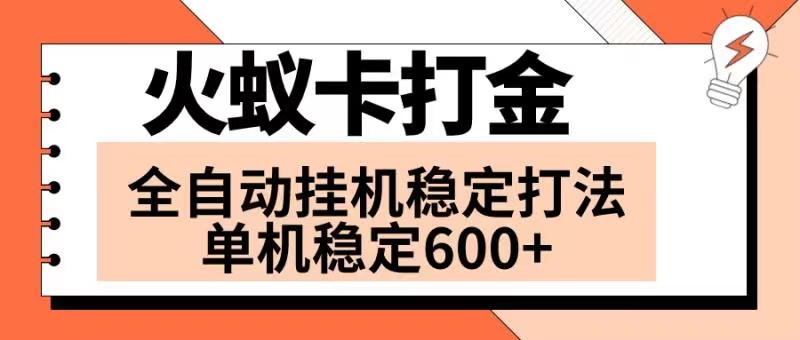 （8294期）火蚁卡刷金新项目 受欢迎发班 独家首发 随后日盈利600  单机版能开六个对话框