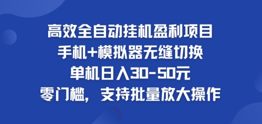 高效率自动式挂ji赢利新项目，单机版日入30-50元，零门槛，适用大批量变大实际操作