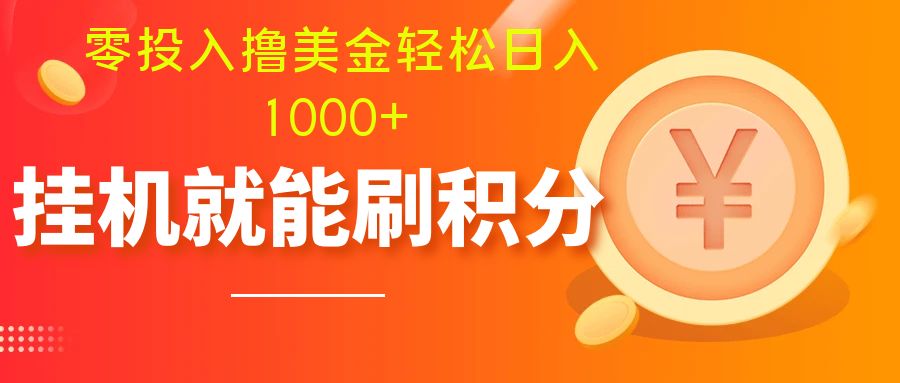 （7953期）零资金投入撸美元| 多帐户大批量养号轻轻松松日入1000  | 放置挂机涨分新手也可以直接上手