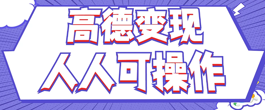 全新撸羊毛高德地图评价新项目，拷贝就可以，没脑子实际操作，新手入门 宝妈妈都可以做