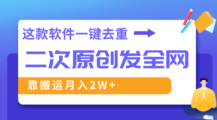 （8627期）这个软件深层去重复、轻松突破原创设计，一个视频各大网站派发，靠运送月入2W