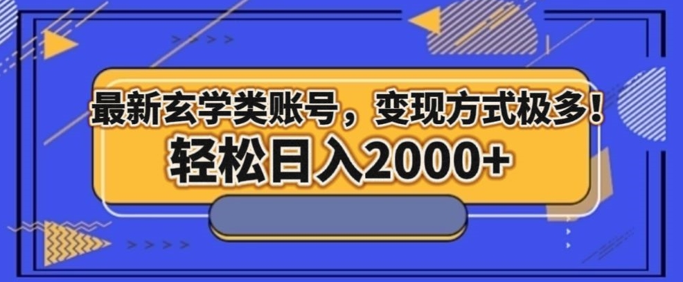 最新玄学类型账号，变现方式极多！轻松日入2000+-暖阳网-优质付费教程和创业项目大全