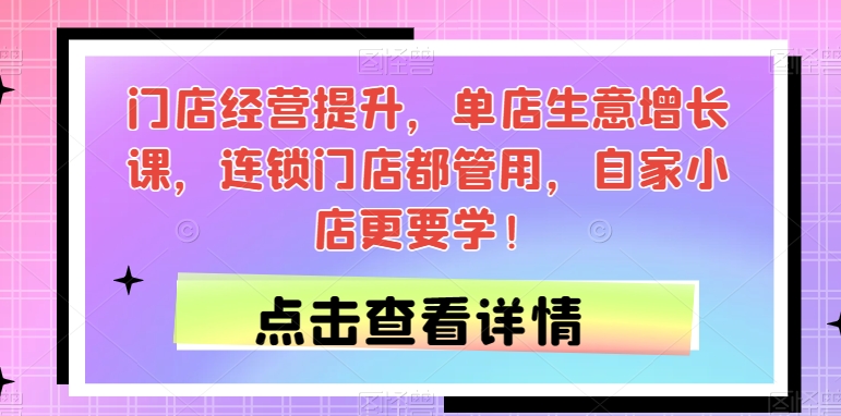 门店运营提高，门店买卖提高课，连锁店都有用，自己家小商店更应学！