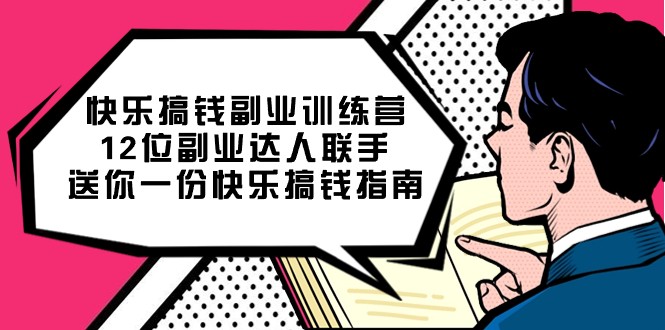 开心弄钱第二职业夏令营，12位第二职业大咖联合送你一个一份开心弄钱手册