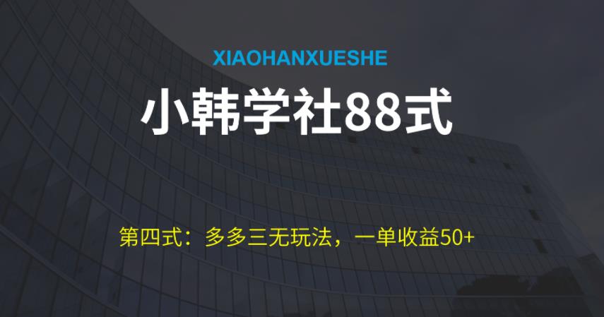 小韩学社88式第四式：最新拼多多三无赔付玩法