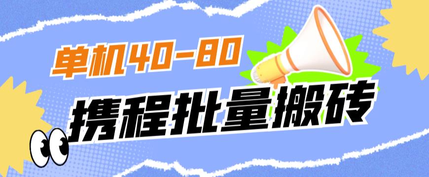 外边收费标准698的携程网撸包实时到账新项目，单机版40-80可大批量