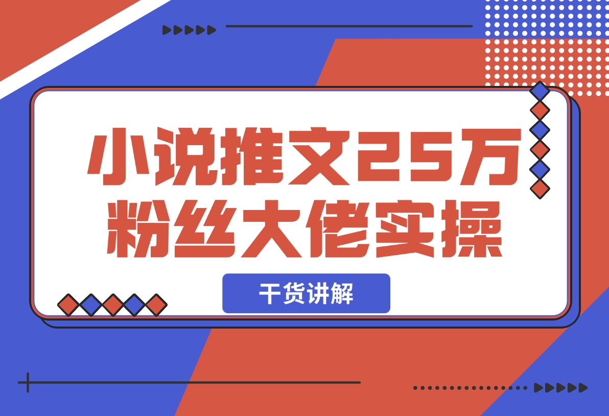 【2024.12.09】小说推文25万粉丝大佬实操干货讲解