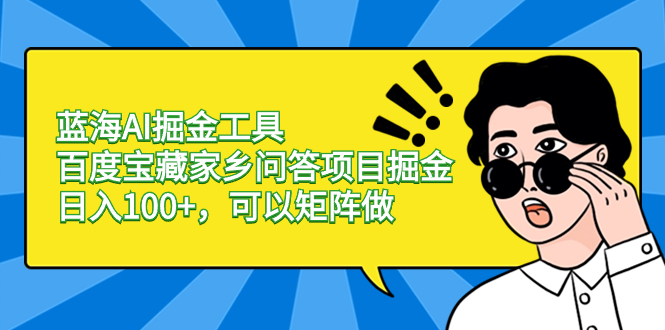 （8506期）瀚海AI掘金队专用工具百度搜索宝箱故乡互动问答新项目掘金队，日入100 ，能够引流矩阵做