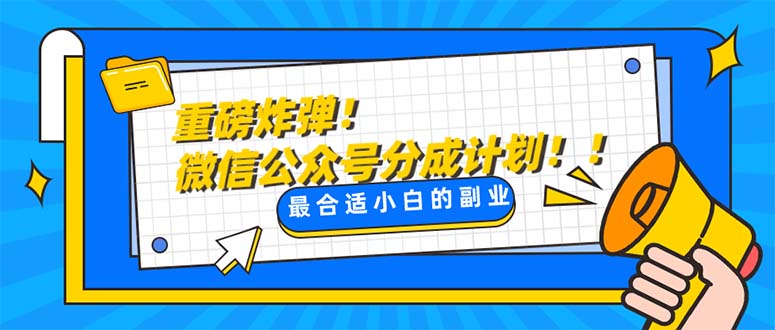 （8077期）大杀器!微信公众平台分为方案！！每日实际操作10min-暖阳网-优质付费教程和创业项目大全