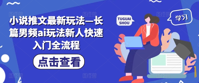 小说推文全新模式—长篇小说男频ai游戏玩法新手快速上手全过程