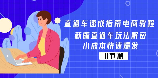 （11537期）淘宝直通车 速学手册电商教程：新版本淘宝直通车游戏玩法破译，低成本迅速暴发（11节）