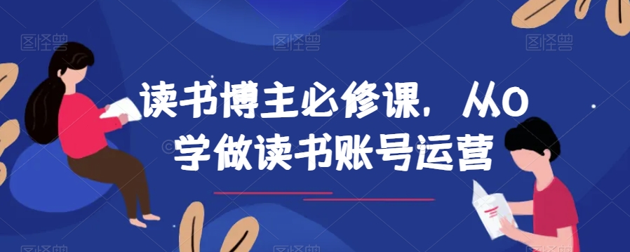 念书时尚博主必修课程，从0学习念书抖音号运营