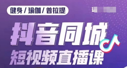 体育行业抖音同城短视频带货课，通过短视频降低成本拓客提高业绩，门店标准化步骤承揽总流量