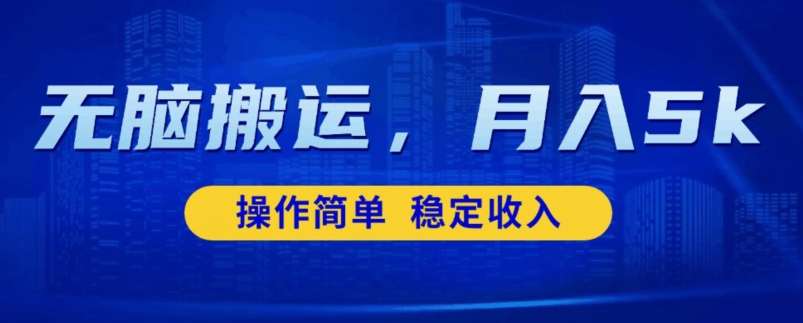 没脑子运送，挣点小钱，平稳月入5000