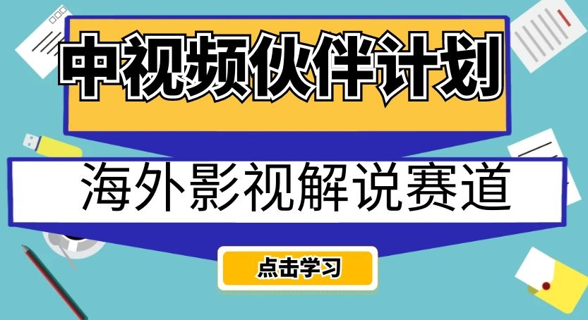 中视频伙伴方案国外电影解说跑道，AI一键即时翻译配声轻轻松松日入200 【揭密】