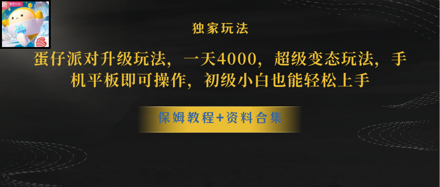 （8318期）蛋仔派对升级玩法，一天4000，非常平稳游戏玩法，手机平板电脑即可操作，新手也…