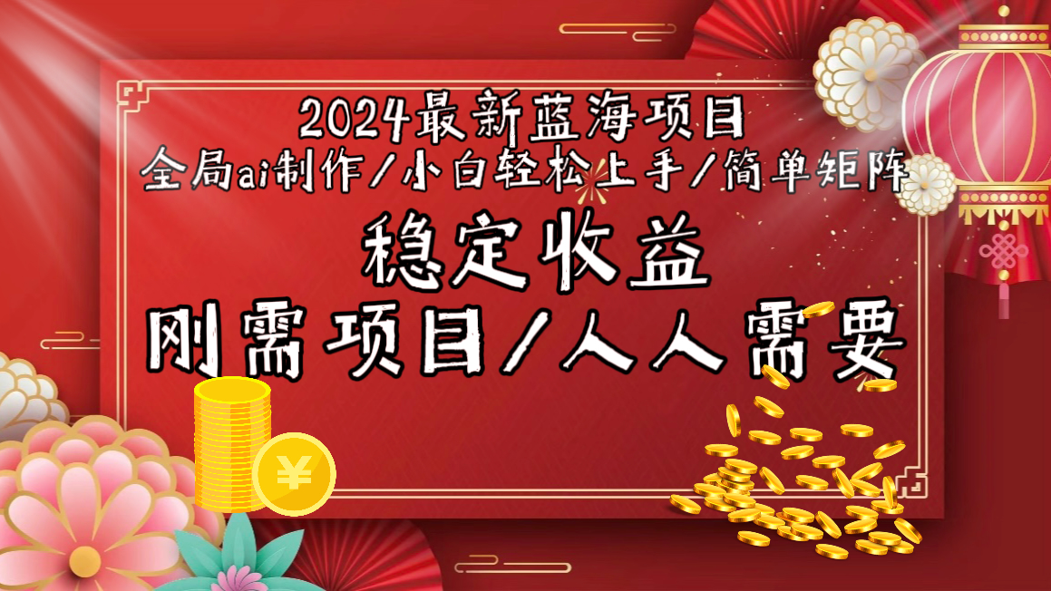 （9197期）2024最新蓝海项目全局ai制作视频，小白轻松上手，简单矩阵，收入稳定