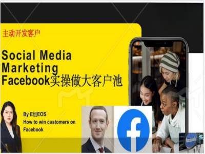 Facebook实际操作做大做强出口外贸客户池，实现快速转换顾客/打造出Facebook账户/如何做推广到公域等