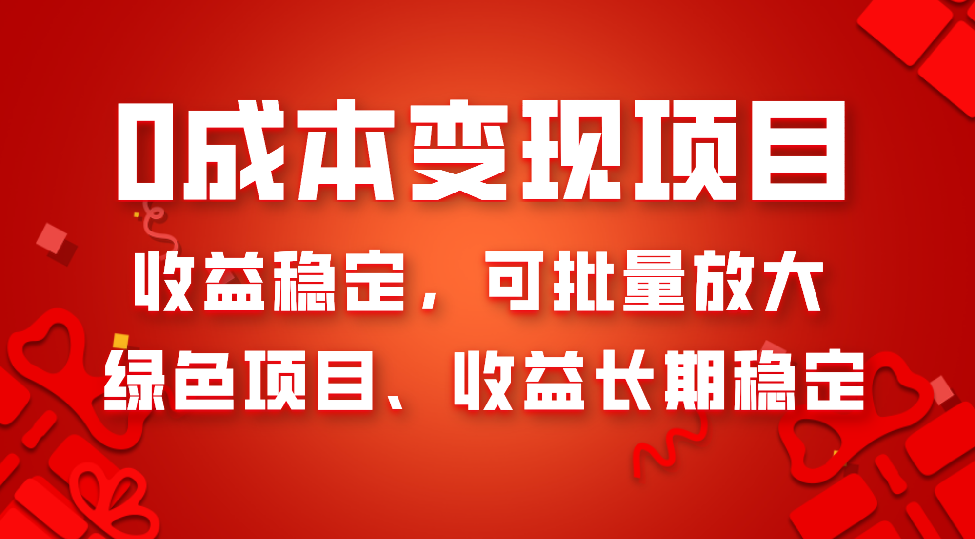 （8177期）0成本项目变现，收益稳定可批量放大。纯绿色项目，收益长期稳定-暖阳网-优质付费教程和创业项目大全