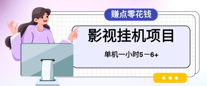 百度头条影视挂机项目，操作简单，不需要脚本，单机一小时收益4-6元