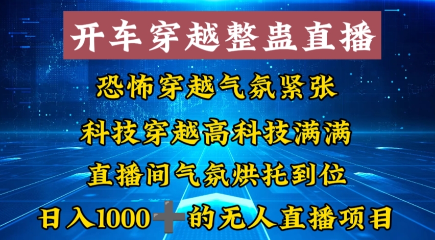 （8687期）外面收费998的开车穿越无人直播玩法简单好入手纯纯就是捡米