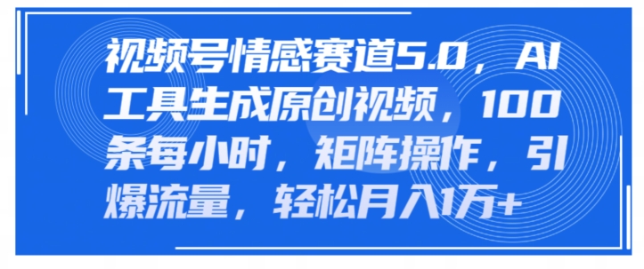 微信视频号情绪跑道5.0，AI手机软件形成原创短视频，100条一小时，引流矩阵实际操作，引爆流量