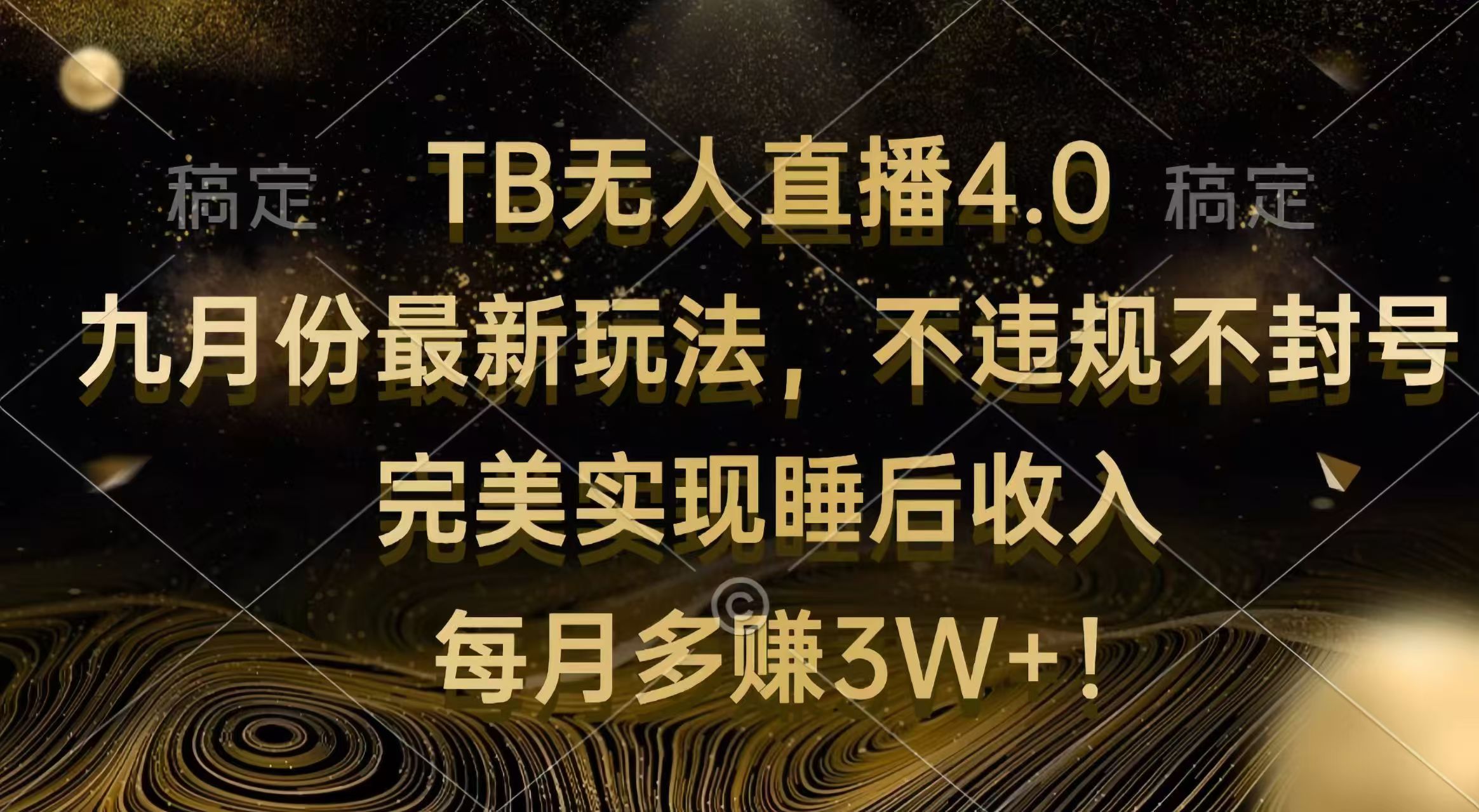 （12513期）TB无人直播4.0九月份最新玩法 不违规不封号 完美实现睡后收入 每月多赚3W+