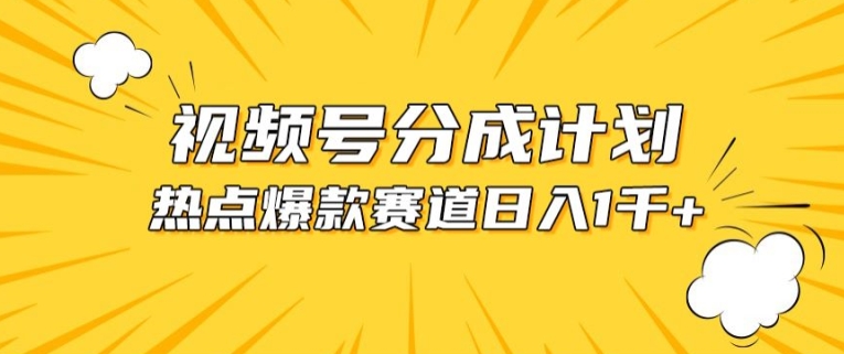 视频号爆款赛道，热点事件混剪，轻松赚取分成收益【揭秘】