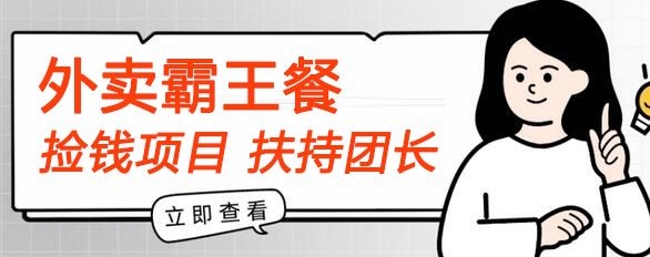 【拾钱新项目】平躺着点外卖免单首码内侧，刚性需求高拥，帮扶100名团团长，每个人能做，免费!