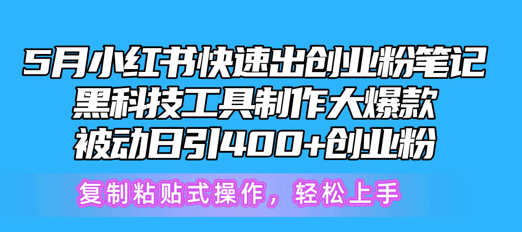 （10628期）5月小红书的迅速出自主创业粉手记，高科技工具制作小红书爆款，拷贝式操…