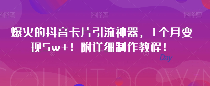 爆红的抖音卡片引流方法软件，1月转现5w ！附详尽制作教程！