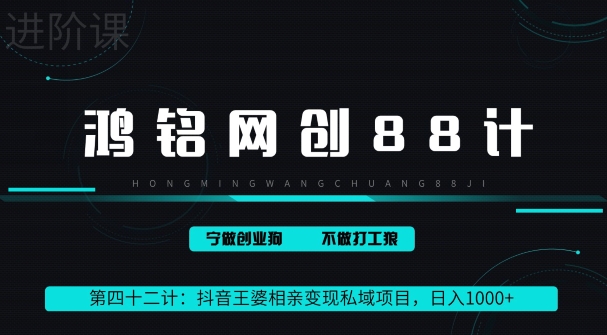 鸿铝网创88计第四十二计：抖音王婆相亲变现私域项目，日入1000+