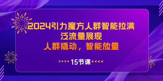 2024吸引力三阶魔方群体智能化打满，泛流量呈现，群体撬起，智能化放量上涨