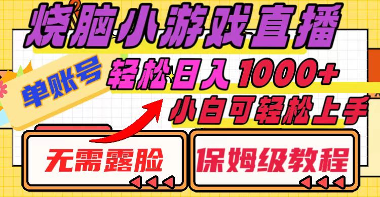 （8152期）烧脑小游戏直播，单账号日入1000+，无需露脸 小白可轻松上手（保姆级教程）-暖阳网-优质付费教程和创业项目大全