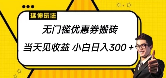 无门槛优惠券搬砖项目，可大批量变大 新手也可以日入300