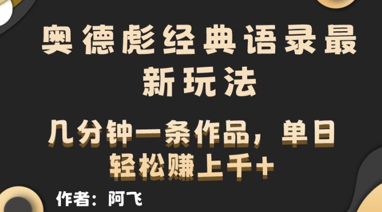 奥德彪经典语句全新游戏玩法，一条条爆红，数分钟一条著作