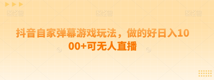 抖音视频自己家弹幕游戏游戏玩法，做得好日入1000 可无人直播