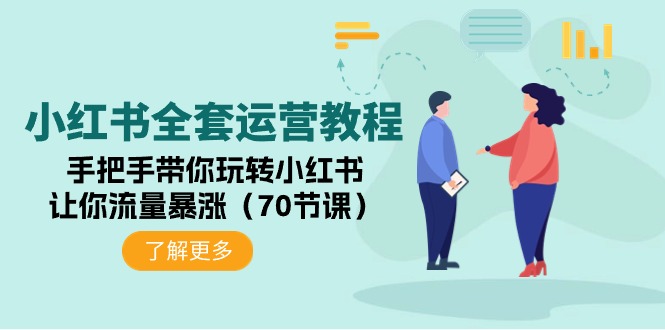 （9624期）小红书的整套运营教程：从零带你玩转小红书的，使你总流量疯涨（70堂课）